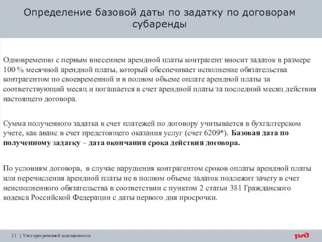 Определение базовой даты по задатку по договорам субаренды Одновременно с первым внесением