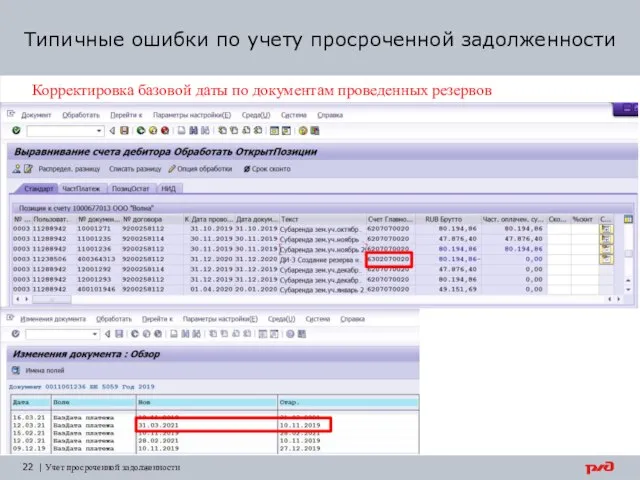 Типичные ошибки по учету просроченной задолженности 22 | Учет просроченной задолженности Корректировка