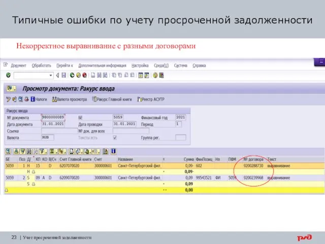 Типичные ошибки по учету просроченной задолженности 23 | Учет просроченной задолженности Некорректное выравнивание с разными договорами