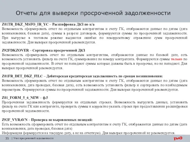 Отчеты для выверки просроченной задолженности | Учет просроченной задолженности Z01TR_DKZ_MSFO_IR_YC – Расшифровка