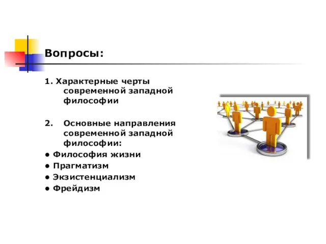 Вопросы: 1. Характерные черты современной западной философии 2. Основные направления современной западной