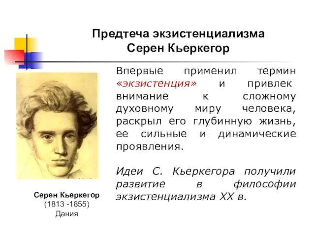 Предтеча экзистенциализма Серен Кьеркегор Впервые применил термин «экзистенция» и привлек внимание к