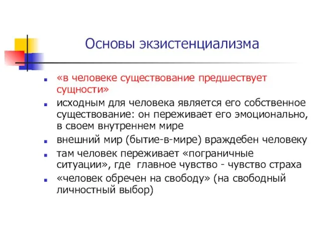 Основы экзистенциализма «в человеке существование предшествует сущности» исходным для человека является его