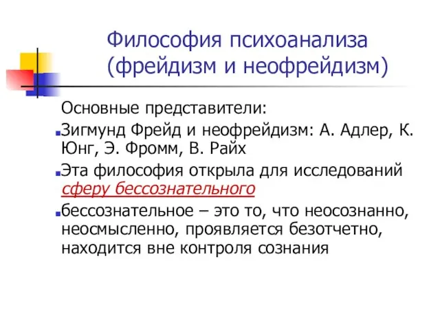 Философия психоанализа (фрейдизм и неофрейдизм) Основные представители: Зигмунд Фрейд и неофрейдизм: А.