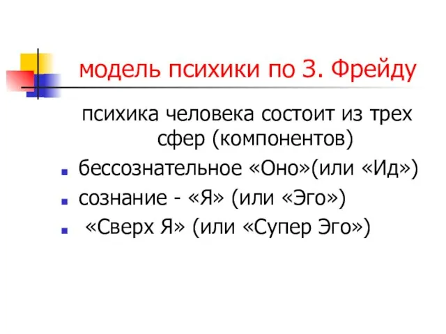 модель психики по З. Фрейду психика человека состоит из трех сфер (компонентов)