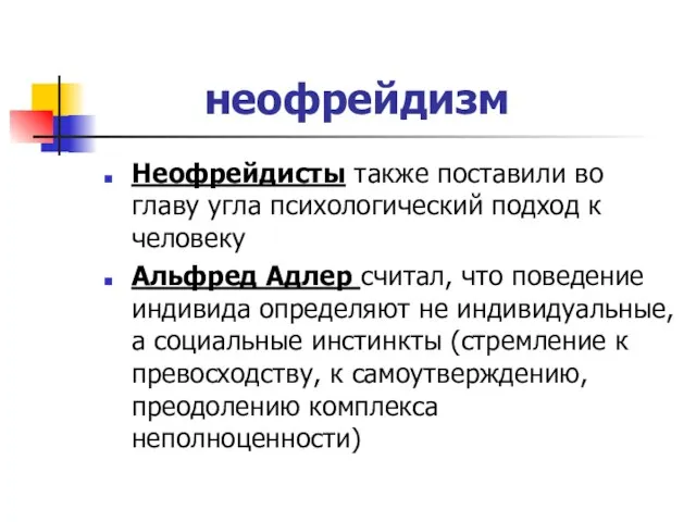 неофрейдизм Неофрейдисты также поставили во главу угла психологический подход к человеку Альфред