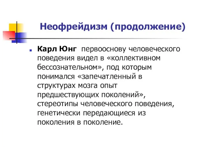 Неофрейдизм (продолжение) Карл Юнг первооснову человеческого поведения видел в «коллективном бессознательном», под