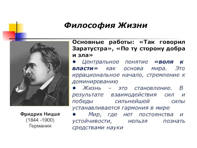 Философия Жизни Основные работы: «Так говорил Заратустра», «По ту сторону добра и