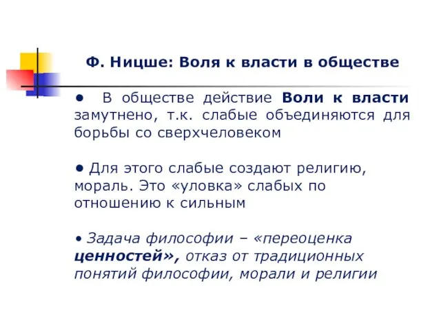 Ф. Ницше: Воля к власти в обществе • В обществе действие Воли