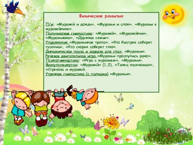 Физическое развитие П/и: «Муравей и дождь», «Муравьи и слон», «Муравьи в муравейнике».