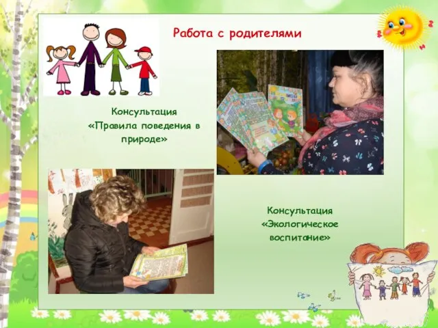 Работа с родителями Консультация «Правила поведения в природе» Консультация «Экологическое воспитание»