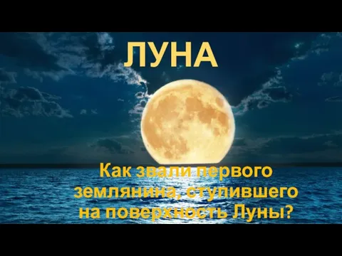 ЛУНА Как звали первого землянина, ступившего на поверхность Луны?