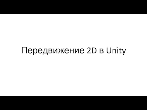 Передвижение 2D в Unity