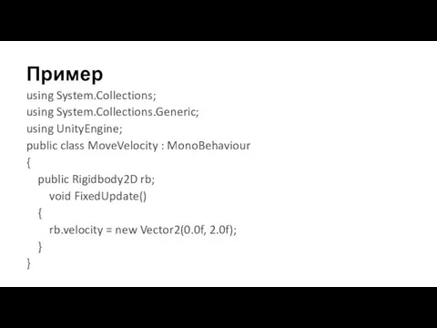 Пример using System.Collections; using System.Collections.Generic; using UnityEngine; public class MoveVelocity : MonoBehaviour