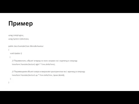 Пример using UnityEngine; using System.Collections; public class ExampleClass: MonoBehaviour { void Update