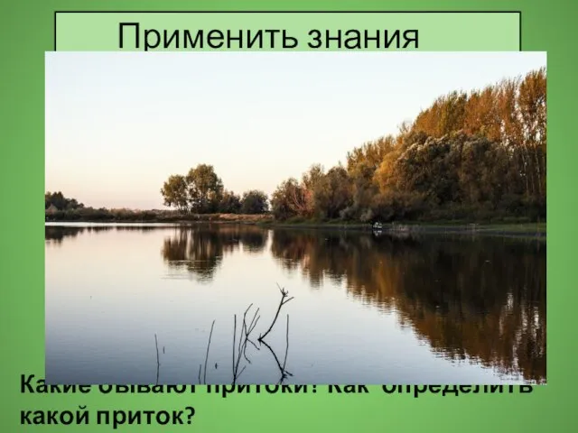 Какие бывают притоки? Как определить какой приток? Применить знания