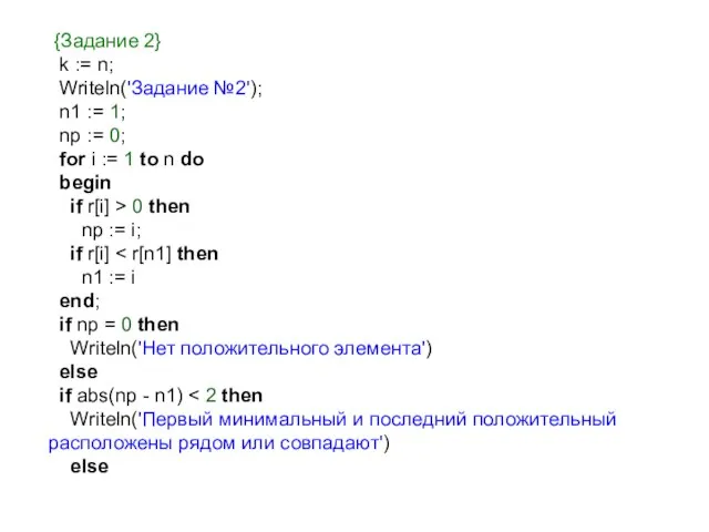 {Задание 2} k := n; Writeln('Задание №2'); n1 := 1; np :=