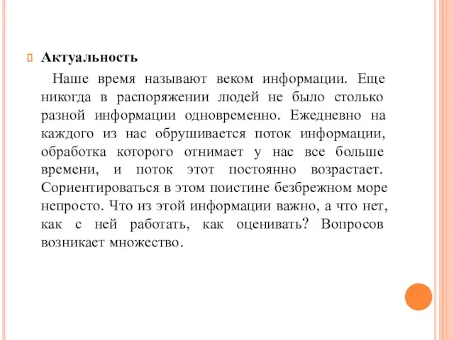 Актуальность Наше время называют веком информации. Еще никогда в распоряжении людей не