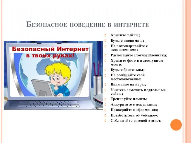 Безопасное поведение в интернете Храните тайны; Будьте анонимны; Не разговаривайте с незнакомцами;