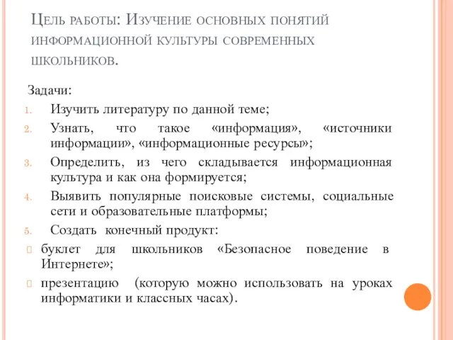 Цель работы: Изучение основных понятий информационной культуры современных школьников. Задачи: Изучить литературу