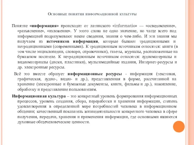 Основные понятия информационной культуры Понятие «информация» происходит от латинского «informatio» — «осведомление»,