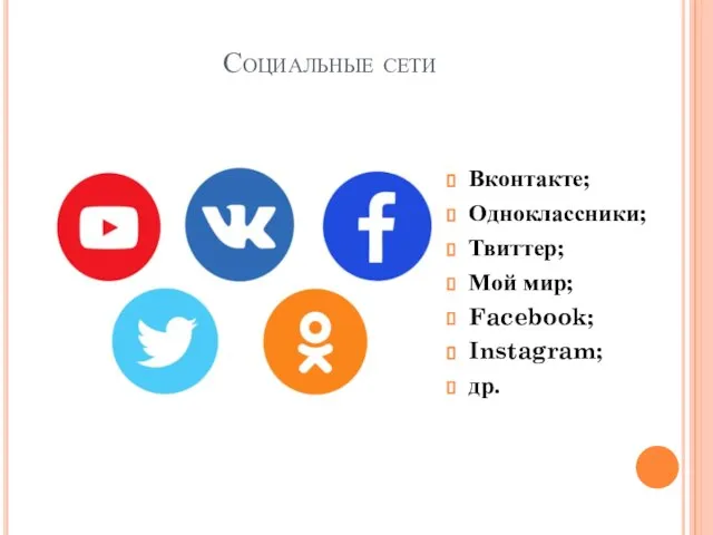 Социальные сети Вконтакте; Одноклассники; Твиттер; Мой мир; Facebook; Instagram; др.