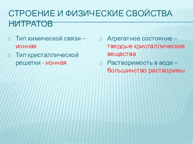 СТРОЕНИЕ И ФИЗИЧЕСКИЕ СВОЙСТВА НИТРАТОВ Тип химической связи – ионная Тип кристаллической