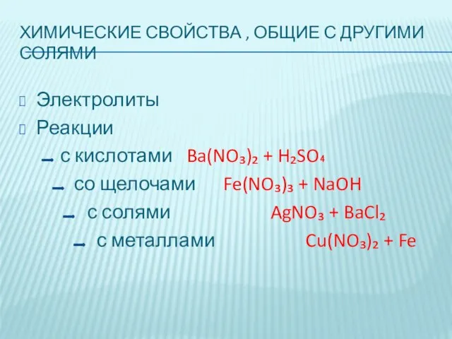 ХИМИЧЕСКИЕ СВОЙСТВА , ОБЩИЕ С ДРУГИМИ СОЛЯМИ Электролиты Реакции с кислотами Ba(NO₃)₂