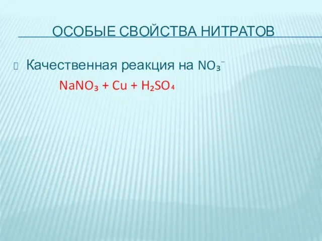 ОСОБЫЕ СВОЙСТВА НИТРАТОВ Качественная реакция на NO₃⁻ NaNO₃ + Cu + H₂SO₄