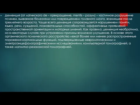 Деменция (от латинского de – прекращение, mentis – разум) – частичное разрушение