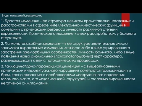 Виды тотальной деменции: 1. Простая деменция – ее структура целиком представлена негативными