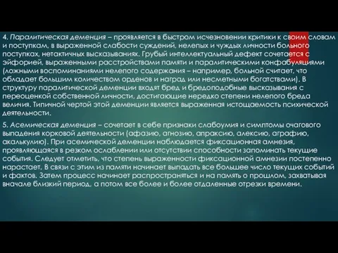 4. Паралитическая деменция – проявляется в быстром исчезновении критики к своим словам