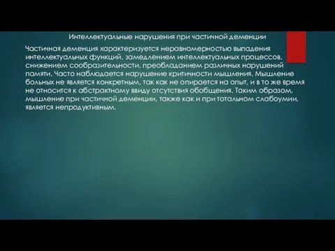 Интеллектуальные нарушения при частичной деменции Частичная деменция характеризуется неравномерностью выпадения интеллектуальных функций,