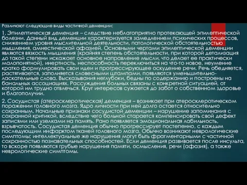 Различают следующие виды частичной деменции: 1. Эпилептическая деменция – следствие неблагоприятно протекающей