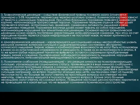 3. Травматическая деменция – следствие физической травмы головного мозга (отмечается примерно у