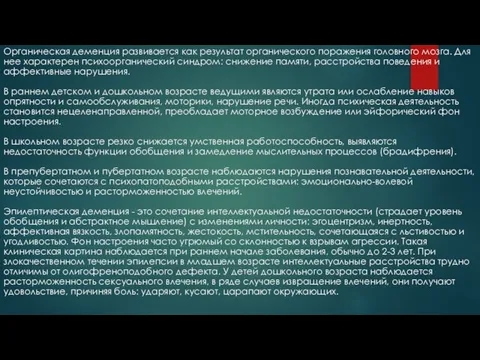 Органическая деменция развивается как результат органического поражения головного мозга. Для нее характерен