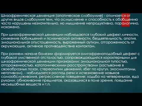 Шизофреническая деменция (апатическое слабоумие) - отличается от других видов слабоумия тем, что