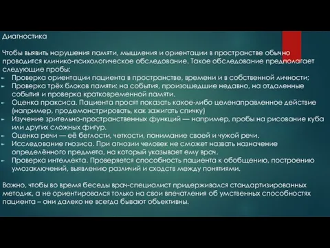 Диагностика Чтобы выявить нарушения памяти, мышления и ориентации в пространстве обычно проводится