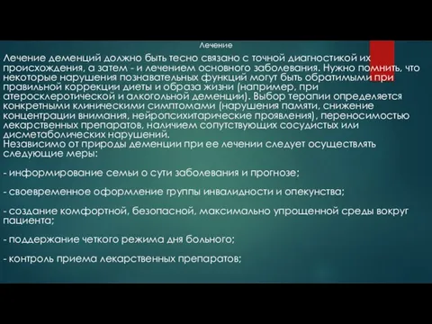 Лечение Лечение деменций должно быть тесно связано с точной диагностикой их происхождения,