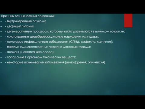 Причины возникновения деменции: - внутричерепные опухоли; - дефицит питания; - дегенеративные процессы,