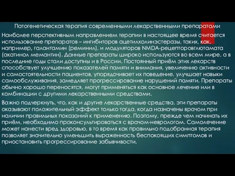 Патогенетическая терапия современными лекарственными препаратами Наиболее перспективным направлением терапии в настоящее время