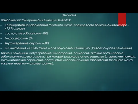 Этиология Наиболее частой причиной деменции являются: дегенеративные заболевания головного мозга, прежде всего