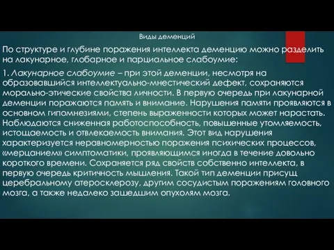 Виды деменций По структуре и глубине поражения интеллекта деменцию можно разделить на