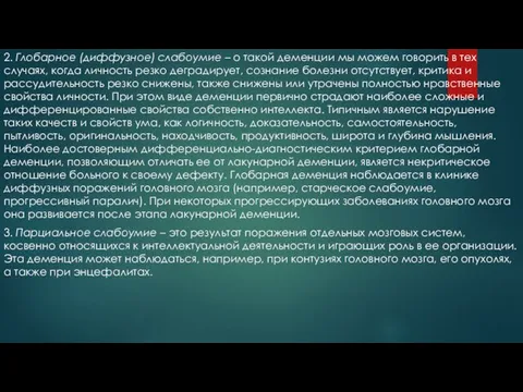 2. Глобарное (диффузное) слабоумие – о такой деменции мы можем говорить в