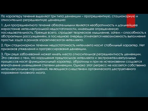 По характеру течения выделяют три типа деменции – прогредиентную, стационарную и относительно