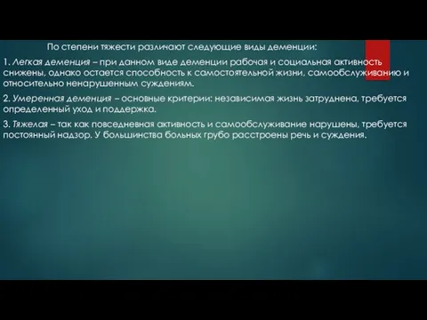 По степени тяжести различают следующие виды деменции: 1. Легкая деменция – при