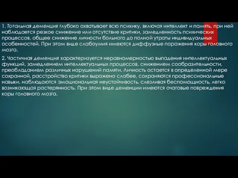 1. Тотальная деменция глубоко охватывает всю психику, включая интеллект и память, при