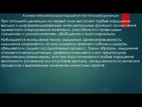 Клиника интеллектуальных нарушений при тотальной деменции При тотальной деменции на первый план