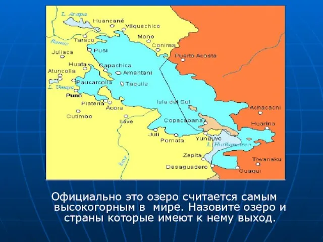 Официально это озеро считается самым высокогорным в мире. Назовите озеро и страны