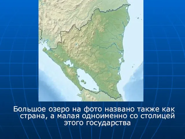 Большое озеро на фото названо также как страна, а малая одноименно со столицей этого государства